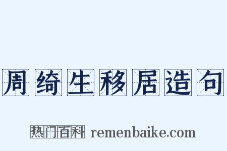 周绮生移居造句是什么意思的图片